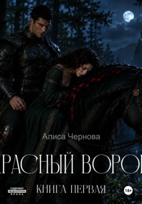 Красный ворон. Часть первая