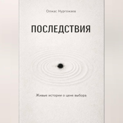 Последствия. Живые истории о цене выбора
