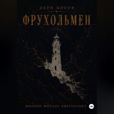 Дети богов. Фрухольмен
