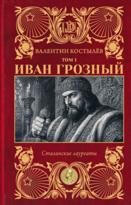 Иван Грозный. Том 1