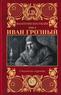 Иван Грозный. Том 2