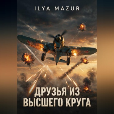 Друзья из высшего круга