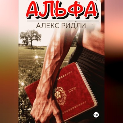 Альфа