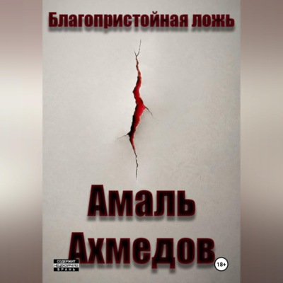 Благопристойная ложь