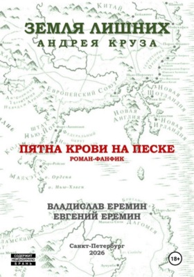 Мир Земли лишних. Пятна крови на песке.