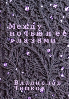 Между ночью и ее глазами