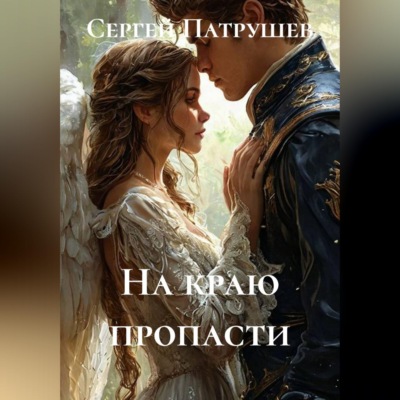 На краю пропасти