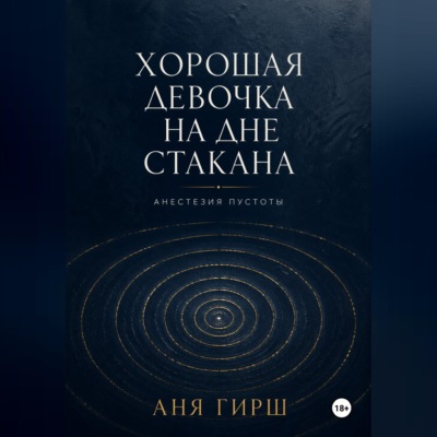 Хорошая девочка на дне стакана. Анестезия пустоты.