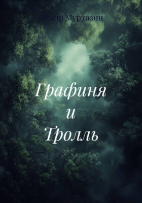 Графиня и Тролль