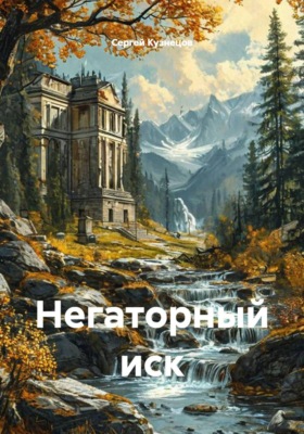Негаторный иск