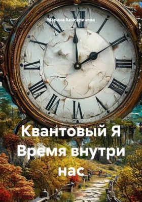 Квантовый Я. Время внутри нас