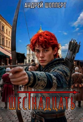 Шестнадцать