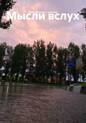 Мысли вслух
