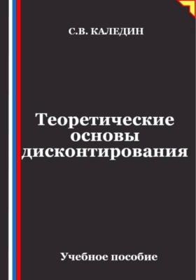 Теоретические основы дисконтирования