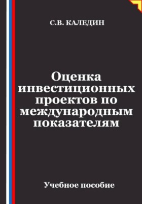 Оценка инвестиционных проектов по международным показателям