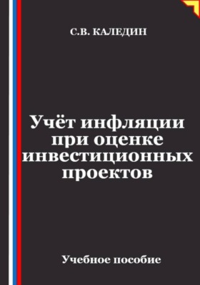 Учёт инфляции при оценке инвестиционных проектов