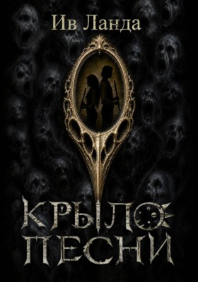Крыло Песни