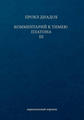 Комментарий к Тимею. Книга 3