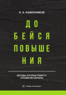 Добейся повышения