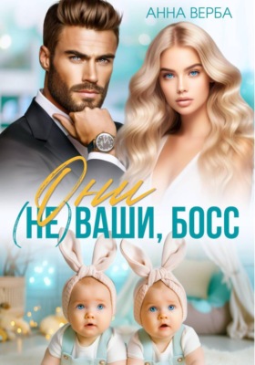 Они не ваши, босс!