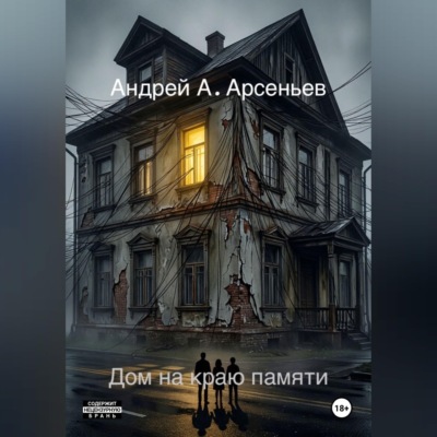Дом на краю памяти
