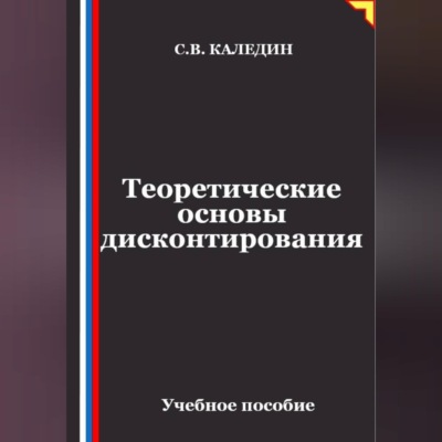 Теоретические основы дисконтирования
