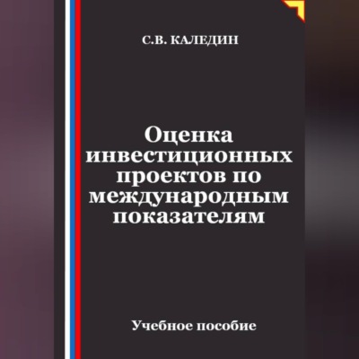 Оценка инвестиционных проектов по международным показателям