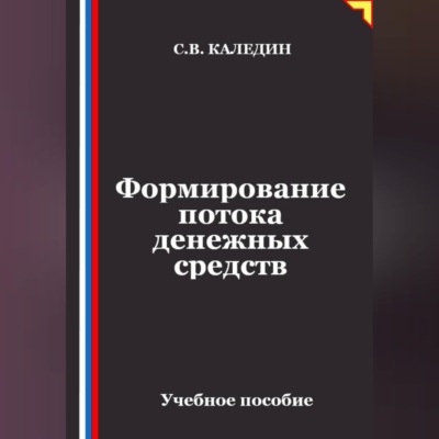 Формирование потока денежных средств