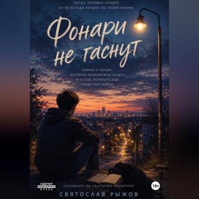 Фонари не гаснут