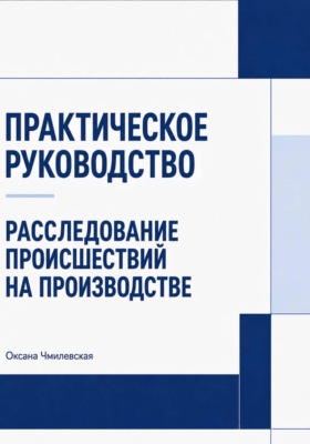 Расследование происшествий на производстве