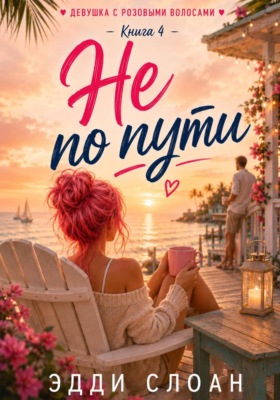 Не по пути