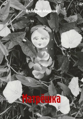 Матрёшка