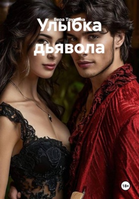 Улыбка дьявола
