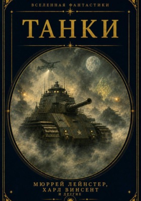 Танки