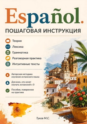 Español. Пошаговая инструкция