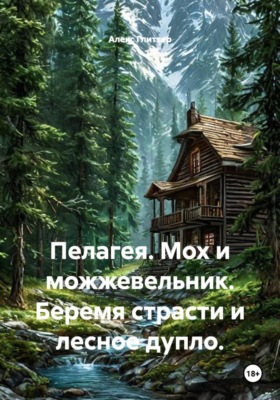 Пелагея. Мох и можжевельник. Беремя страсти и лесное дупло.