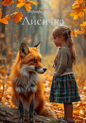 Лисичка