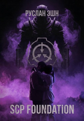 Хроники фонда:SCP-001:Ложь во имя добра