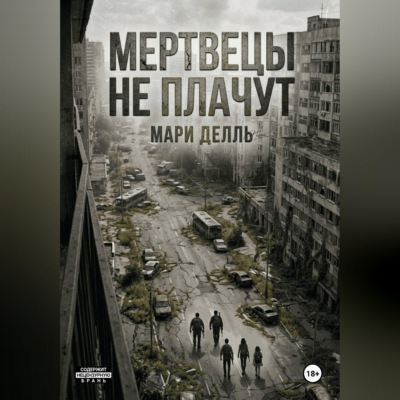Мертвецы не плачут