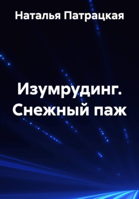Изумрудинг. Cнежный паж