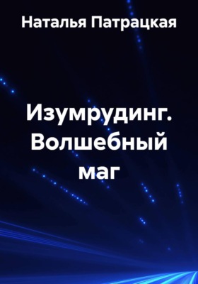 Изумрудинг. Волшебный маг