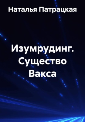 Изумрудинг. Существо Вакса