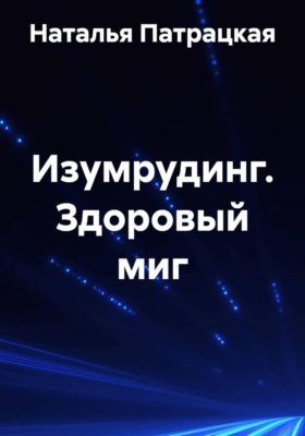 Изумрудинг. Здоровый миг