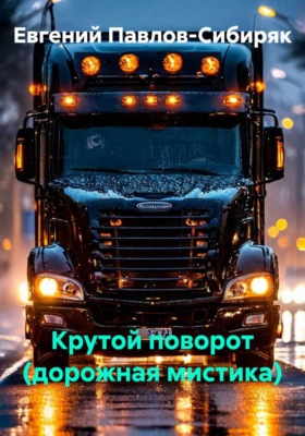 Крутой поворот (дорожная мистика)