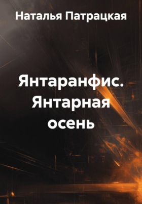 Янтаранфис. Янтарная осень