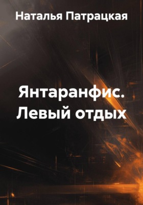 Янтаранфис. Левый отдых