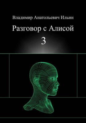 Владимир Анатольевич Ильин. Разговор с Алисой 3.