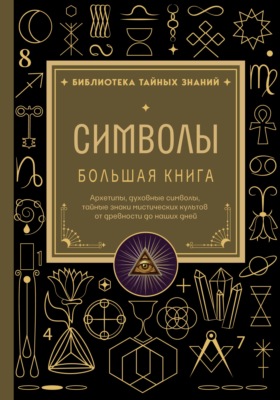 Символы. Большая книга. Архетипы, духовные символы, тайные знаки мистических культов от древности до наших дней