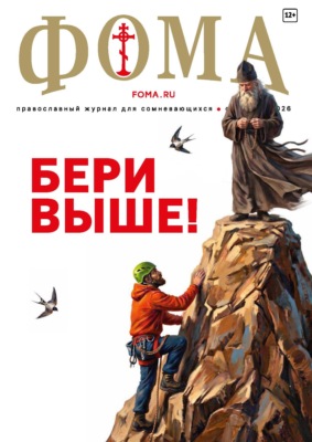 Журнал «Фома». № 09 (281) / 2026