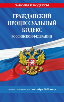 Гражданский процессуальный кодекс Российской Федерации по состоянию на 1 октября 2026 года